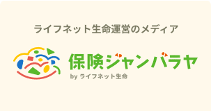 ライフネット生命運営のメディア。保険ジャンバラヤ by ライフネット生命