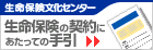 生命保険文化センター「生命保険の契約にあたっての手引」