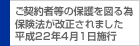 ご契約者等の保護を図るため保険法が改正されました 平成22年4月1日施行