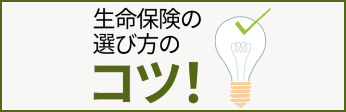 生命保険の選び方のコツ