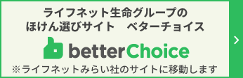 ベターチョイス