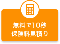 無料で10秒保険料見積り