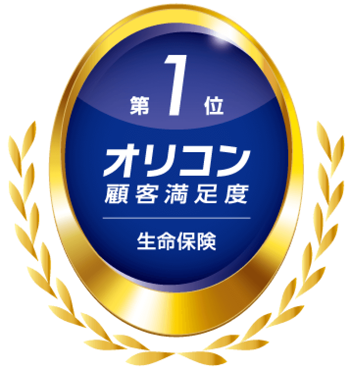 2026年 オリコン顧客満足度®調査 2年連続 生命保険 総合第1位。