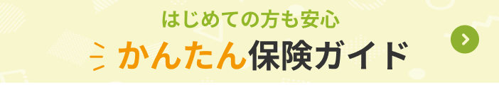 かんたん保険ガイド