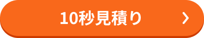 10秒見積り