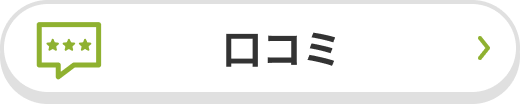 ご契約者さまにききました！ライフネット生命の口コミ