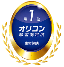 2026年 オリコン顧客満足度®調査 生命保険 総合第1位。