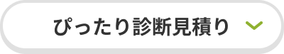 ぴったり診断見積り
