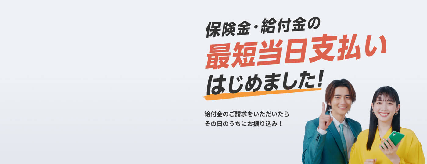 保険金・給付金の最短当日支払いはじめました！