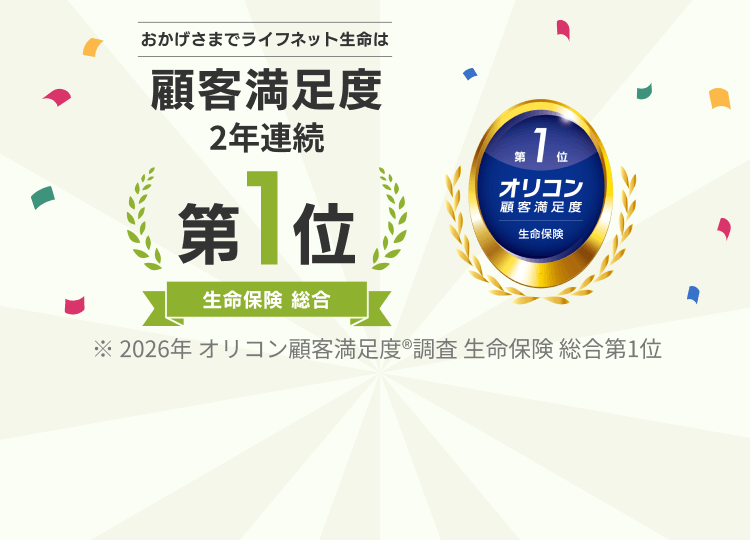 おかげさまでライフネット生命は2026年 オリコン顧客満足度®調査 生命保険 総合第1位に2年連続で選ばれました。