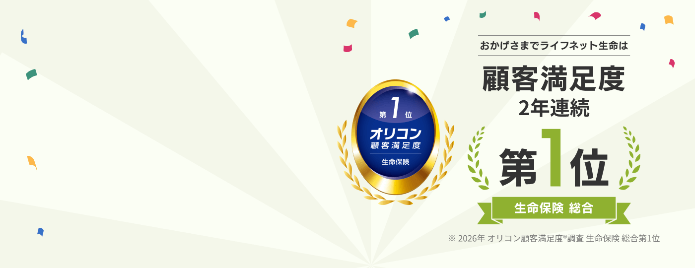 おかげさまでライフネット生命は2026年 オリコン顧客満足度®調査 生命保険 総合第1位に2年連続で選ばれました。