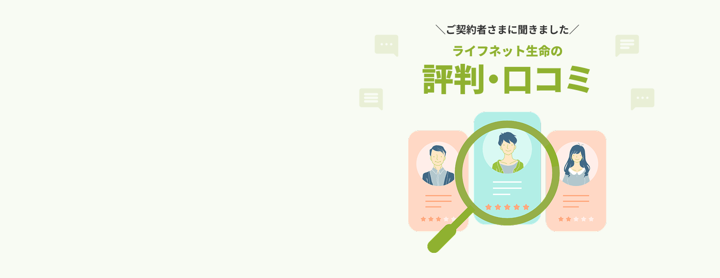 ライフネット生命の評判・口コミ。ご契約者の声をご紹介。